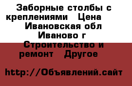 Заборные столбы с креплениями › Цена ­ 245 - Ивановская обл., Иваново г. Строительство и ремонт » Другое   